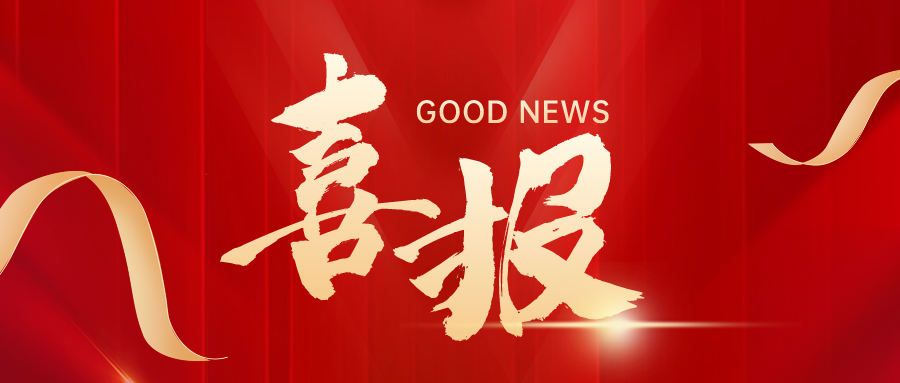 喜报.png